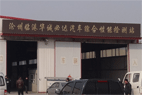 滄州臨港華誠(chéng)必達(dá)汽車(chē)綜合性能檢測(cè)有限公司