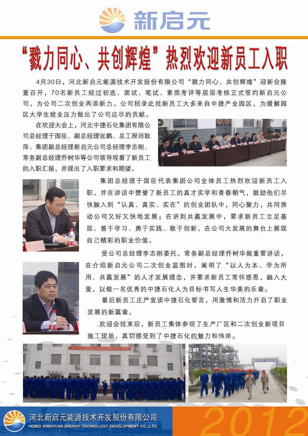 戮力同心、共創(chuàng)輝煌——新啟元歡迎新員工入職大會